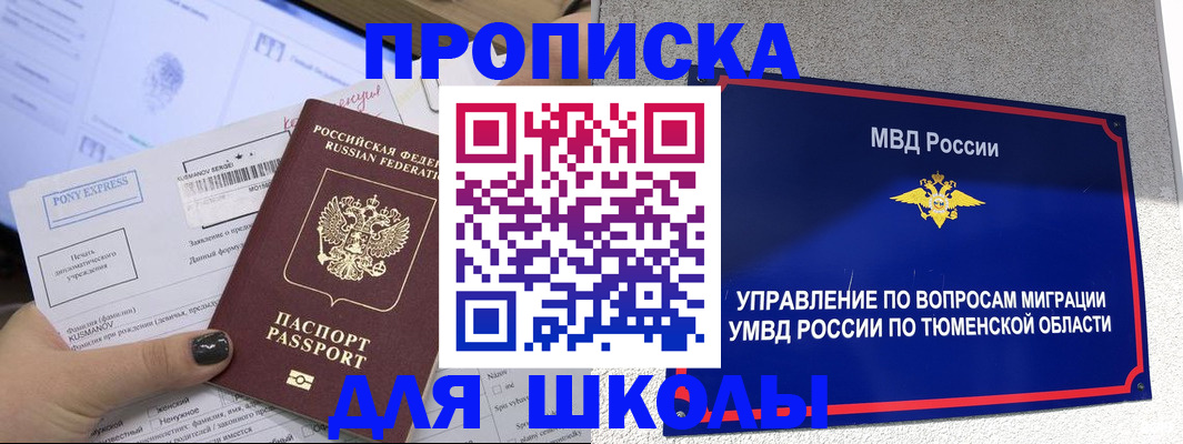 прописка для школы в Нягани